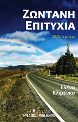 ΖΩΝΤΑΝΗ ΕΠΙΤΥΧΙΑ 2825 Η ΜΟΙΡΑ