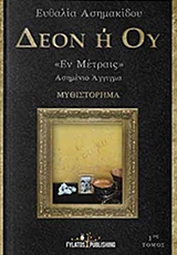 ΔΕΟΝ Η ΟΥ ΕΝ ΜΕΤΡΑΙΣ 1ΟΣ ΤΟΜΟΣ ΑΣΗΜΕΝΙΟ ΑΓΓΙΓΜΑ ΔΕΟΝ Η ΟΥ ΕΝ ΜΕΤΡΑΙΣ 1ΟΣ ΤΟΜΟΣ ΑΣΗΜΕΝΙΟ ΑΓΓΙΓΜΑ