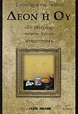 ΔΕΟΝ Η ΟΥ ΕΝ ΜΕΤΡΑΙΣ 2ΟΣ ΤΟΜΟΣ ΑΣΗΜΕΝΙΟ ΑΓΓΙΓΜΑ ΔΕΟΝ Η ΟΥ ΕΝ ΜΕΤΡΑΙΣ 2ΟΣ ΤΟΜΟΣ ΑΣΗΜΕΝΙΟ ΑΓΓΙΓΜΑ