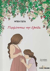 ΠΕΡΙΜΕΝΟΝΤΑΣ ΤΗΝ ΕΛΠΙΔΑ
