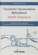 ΠΡΟΣΤΑΣΙΑ ΠΡΟΣΩΠΙΚΩΝ ΔΕΔΟΜΕΝΩΝ (GDPR PROTECTION) ΠΕΡΙΓΡΑΦΗ, ΚΥΡΙΕΣ ΑΠΑΙΤΗΣΕΙΣ ΚΑΙ ΕΝΔΕΙΚΤΙΚΕΣ ΕΝΕΡΓΕΙΕΣ ΣΥΜΜΟΡΦΩΣΗΣ ΤΟΥ GDPR