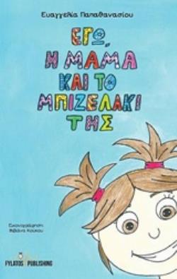 ΕΓΩ, Η ΜΑΜΑ ΚΑΙ ΤΟ ΜΠΙΖΕΛΑΚΙ ΤΗΣ