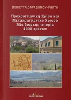 ΠΡΟΧΡΙΣΤΙΑΝΙΚΗ ΚΡΙΣΑ ΚΑΙ ΜΕΤΑΧΡΙΣΤΙΑΝΙΚΟ ΧΡΙΣΣΟ - ΜΙΑ ΔΙΑΡΚΗΣ ΙΣΤΟΡΙΑ 4000 ΧΡΟΝΩΝ