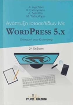 ΑΝΑΠΤΥΞΗ ΙΣΤΟΣΕΛΙΔΩΝ ΜΕ WORDPRESS 5.X ΕΙΣΑΓΩΓΗ ΣΤΟΝ GUTENBERG ΑΝΑΠΤΥΞΗ ΙΣΤΟΣΕΛΙΔΩΝ ΜΕ WORDPRESS 5 2Η ΕΚΔΟΣΗ