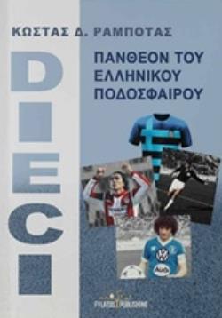 DIECI ΠΑΝΘΕΟΝ ΤΟΥ ΕΛΛΗΝΙΚΟΥ ΠΟΔΟΣΦΑΙΡΟΥ