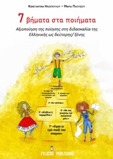 7 ΒΗΜΑΤΑ ΣΤΑ ΠΟΙΗΜΑΤΑ ΑΞΙΟΠΟΙΗΣΗ ΤΗΣ ΠΟΙΗΣΗΣ ΣΤΗ ΔΙΔΑΣΚΑΛΙΑ ΤΗΣ ΕΛΛΗΝΙΚΗΣ ΩΣ ΔΕΥΤΕΡΗΣ/ΞΕΝΗΣ 7 ΒΗΜΑΤΑ ΣΤΑ ΠΟΙΗΜΑΤΑ ΑΞΙΟΠΟΙΗΣΗ ΤΗΣ ΠΟΙΗΣΗΣ ΣΤΗ ΔΙΔΑΣΚΑΛΙΑ ΤΗΣ ΕΛΛΗΝΙΚΗΣ ΩΣ ΔΕΥΤΕΡΗΣ/ΞΕΝΗΣ