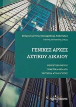 ΓΕΝΙΚΕΣ ΑΡΧΕΣ ΑΣΤΙΚΟΥ ΔΙΚΑΙΟΥ ΘΕΩΡΗΤΙΚΟ ΜΕΡΟΣ, ΠΡΑΚΤΙΚΑ ΘΕΜΑΤΑ, ΚΡΙΤΗΡΙΑ ΑΞΙΟΛΟΓΗΣΗΣ