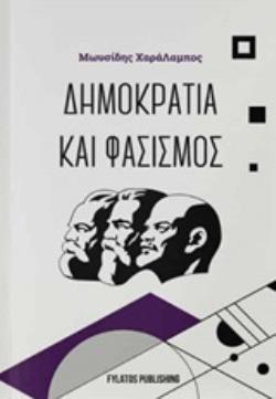 ΔΗΜΟΚΡΑΤΙΑ ΚΑΙ ΦΑΣΙΣΜΟΣ ΔΗΜΟΚΡΑΤΙΑ ΚΑΙ ΦΑΣΙΣΜΟΣ