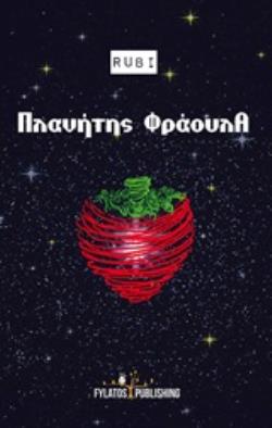 ΠΛΑΝΗΤΗΣ ΦΡΑΟΥΛΑ