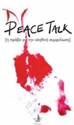 PEACE TALK Η ΠΡΟΒΑ ΓΙΑ ΤΗΝ ΑΛΗΘΙΝΗ ΣΥΜΦΙΛΙΩΣΗ