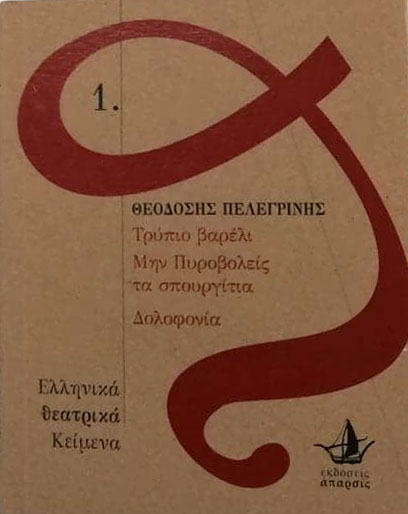 ΤΡΥΠΙΟ ΒΑΡΕΛΙ. ΜΗΝ ΠΥΡΟΒΟΛΕΙΣ ΤΑ ΣΠΟΥΡΓΙΤΙΑ. ΔΟΛΟΦΟΝΙΑ