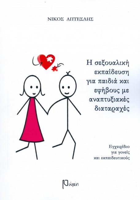 Η ΣΕΞΟΥΑΛΙΚΗ ΕΚΠΑΙΔΕΥΣΗ ΓΙΑ ΠΑΙΔΙΑ ΚΑΙ ΕΦΗΒΟΥΣ ΜΕ ΑΝΑΠΤΥΞΙΑΚΕΣ ΔΙΑΤΑΡΑΧΕΣ ΕΓΧΕΙΡΙΔΙΟ ΓΙΑ ΓΟΝΕΙΣ ΚΑΙ ΕΚΠΑΙΔΕΥΤΙΚΟΥΣ Η ΣΕΞΟΥΑΛΙΚΗ ΕΚΠΑΙΔΕΥΣΗ ΓΙΑ ΠΑΙΔΙΑ ΚΑΙ ΕΦΗΒΟΥΣ ΜΕ ΑΝΑΠΤΥΞΙΑΚΕΣ ΔΙΑΤΑΡΑΧΕΣ ΕΓΧΕΙΡΙΔΙΟ ΓΙΑ ΓΟΝΕΙΣ ΚΑΙ ΕΚΠΑΙΔΕΥΤΙΚΟΥΣ
