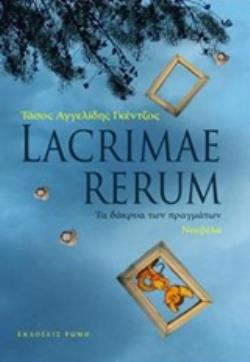 LACRIMAE RERUM ΤΑ ΔΑΚΡΥΑ ΤΩΝ ΠΡΑΓΜΑΤΩΝ