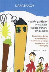 Η ΟΜΑΛΗ ΜΕΤΑΒΑΣΗ ΣΤΑ ΠΛΑΙΣΙΑ ΤΗΣ ΠΡΟΣΧΟΛΙΚΗΣ ΕΚΠΑΙΔΕΥΣΗΣ ΘΕΩΡΗΤΙΚΗ ΠΡΟΣΕΓΓΙΣΗ, ΑΞΙΟΠΟΙΗΣΗ ΚΑΛΩΝ ΠΑΙΔΑΓΩΓΙΚΩΝ ΠΡΑΚΤΙΚΩΝ, ΣΥΜΒΟΥΛΕ Η ΟΜΑΛΗ ΜΕΤΑΒΑΣΗ ΣΤΑ ΠΛΑΙΣΙΑ ΤΗΣ ΠΡΟΣΧΟΛΙΚΗΣ ΕΚΠΑΙΔΕΥΣΗΣ ΘΕΩΡΗΤΙΚΗ ΠΡΟΣΕΓΓΙΣΗ, ΑΞΙΟΠΟΙΗΣΗ ΚΑΛΩΝ ΠΑΙΔΑΓΩΓΙΚΩΝ ΠΡΑΚΤΙΚΩΝ, ΣΥΜΒΟΥΛΕ
