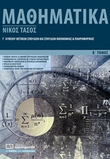 ΜΑΘΗΜΑΤΙΚΑ Γ’ ΛΥΚΕΙΟΥ Β'ΤΟΜΟΣ ΘΕΤΙΚΩΝ ΣΠΟΥΔΩΝ ΚΑΙ ΣΠΟΥΔΩΝ ΟΙΚΟΝΟΜΙΑΣ ΚΑΙ ΠΛΗΡΟΦΟΡΙΚΗΣ ΜΑΘΗΜΑΤΙΚΑ Γ’ ΛΥΚΕΙΟΥ Β'ΤΟΜΟΣ ΘΕΤΙΚΩΝ ΣΠΟΥΔΩΝ ΚΑΙ ΣΠΟΥΔΩΝ ΟΙΚΟΝΟΜΙΑΣ ΚΑΙ ΠΛΗΡΟΦΟΡΙΚΗΣ
