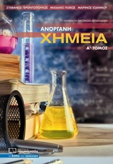 ΑΝΟΡΓΑΝΗ ΧΗΜΕΙΑ Γ΄ΛΥΚΕΙΟΥ ΘΕΤΙΚΩΝ ΣΠΟΥΔΩΝ Α' ΤΟΜΟΣ 2Η ΕΚΔΟΣΗ ΑΝΟΡΓΑΝΗ ΧΗΜΕΙΑ Γ΄ΛΥΚΕΙΟΥ ΘΕΤΙΚΩΝ ΣΠΟΥΔΩΝ Α' ΤΟΜΟΣ 2Η ΕΚΔΟΣΗ