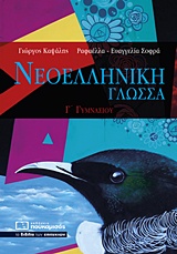 ΝΕΟΕΛΛΗΝΙΚΗ ΓΛΩΣΣΑ Γ΄ΓΥΜΝΑΣΙΟΥ ΝΕΟΕΛΛΗΝΙΚΗ ΓΛΩΣΣΑ Γ΄ΓΥΜΝΑΣΙΟΥ