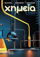 ΧΗΜΕΙΑ Β΄ ΛΥΚΕΙΟΥ ΓΕΝΙΚΗΣ ΠΑΙΔΕΙΑΣ 2Η ΕΚΔΟΣΗ