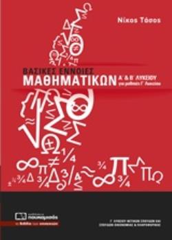 ΒΑΣΙΚΕΣ ΕΝΝΟΙΕΣ ΜΑΘΗΜΑΤΙΚΩΝ Α΄ ΚΑΙ Β΄ ΛΥΚΕΙΟΥ ΓΙΑ ΜΑΘΗΤΕΣ Γ΄ ΛΥΚΕΙΟ