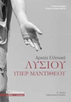 ΑΡΧΑΙΑ ΕΛΛΗΝΙΚΑ ΛΥΣΙΟΥ ΥΠΕΡ ΜΑΝΤΙΘΕΟΥ Β΄ΛΥΚΕΙΟΥ ΑΡΧΑΙΑ ΕΛΛΗΝΙΚΑ ΛΥΣΙΟΥ ΥΠΕΡ ΜΑΝΤΙΘΕΟΥ Β΄ΛΥΚΕΙΟΥ