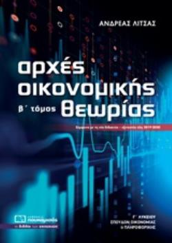 ΑΡΧΕΣ ΟΙΚΟΝΟΜΙΚΗΣ ΘΕΩΡΙΑΣ Γ΄ ΛΥΚΕΙΟΥ Β' ΤΟΜΟΣ