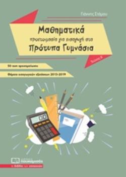 @ΜΑΘΗΜΑΤΙΚΑ - ΠΡΟΕΤΟΙΜΑΣΙΑ ΓΙΑ ΕΙΣΑΓΩΓΗ ΣΤΑ ΠΡΟΤΥΠΑ ΓΥΜΝΑΣΙΑ 50 ΤΕΣΤ ΠΡΟΣΟΜΟΙΩΣΗΣ, ΘΕΜΑΤΑ ΕΙΣΑΓΩΓΙΚΩΝ ΕΞΕΤΑΣΕΩΝ 2013-2019 Β ΤΟΜΟ