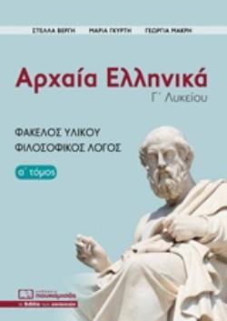 ΑΡΧΑΙΑ ΕΛΛΗΝΙΚΑ Γ΄ΛΥΚΕΙΟΥ Α' ΤΟΜΟΣ ΦΑΚΕΛΟΣ ΥΛΙΚΟΥ- ΦΙΛΟΣΟΦΙΚΟΣ ΛΟΓΟΣ 3Η ΕΚΔΟΣΗ