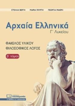 ΑΡΧΑΙΑ ΕΛΛΗΝΙΚΑ Γ' ΛΥΚΕΙΟΥ Β' ΤΟΜΟΣ ΦΑΚΕΛΟΣ ΥΛΙΚΟΥ-ΦΙΛΟΣΟΦΙΚΟΣ ΛΟΓΟΣ ΑΡΧΑΙΑ ΕΛΛΗΝΙΚΑ Γ' ΛΥΚΕΙΟΥ Β' ΤΟΜΟΣ ΦΑΚΕΛΟΣ ΥΛΙΚΟΥ-ΦΙΛΟΣΟΦΙΚΟΣ ΛΟΓΟΣ