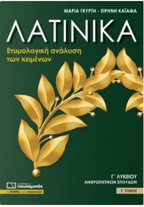 ΛΑΤΙΝΙΚΑ Γ' ΛΥΚΕΙΟΥ ΑΝΘΡΩΠΙΣΤΙΚΩΝ ΣΠΟΥΔΩΝ Γ' ΤΟΜΟΣ -Ετυμολογική ανάλυση των κειμένων