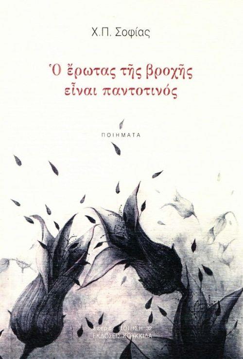 Ο ΕΡΩΤΑΣ ΤΗΣ ΒΡΟΧΗΣ ΕΙΝΑΙ ΠΑΝΤΟΤΙΝΟΣ ΠΟΙΗΣΗ