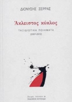 ΑΚΛΕΙΣΤΟΣ ΚΥΚΛΟΣ ΤΑΞΙΔΙΩΤΙΚΑ ΠΟΙΗΜΑΤΑ (2007-2012)