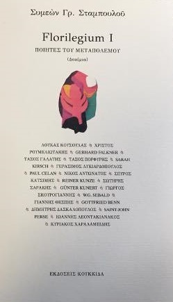 FLORILEGIUM I -ΠΟΙΗΤΕΣ ΤΟΥ ΜΕΤΑΠΟΛΕΜΟΥ (ΔΟΚΙΜΙΑ) FLORILEGIUM I -ΠΟΙΗΤΕΣ ΤΟΥ ΜΕΤΑΠΟΛΕΜΟΥ (ΔΟΚΙΜΙΑ)