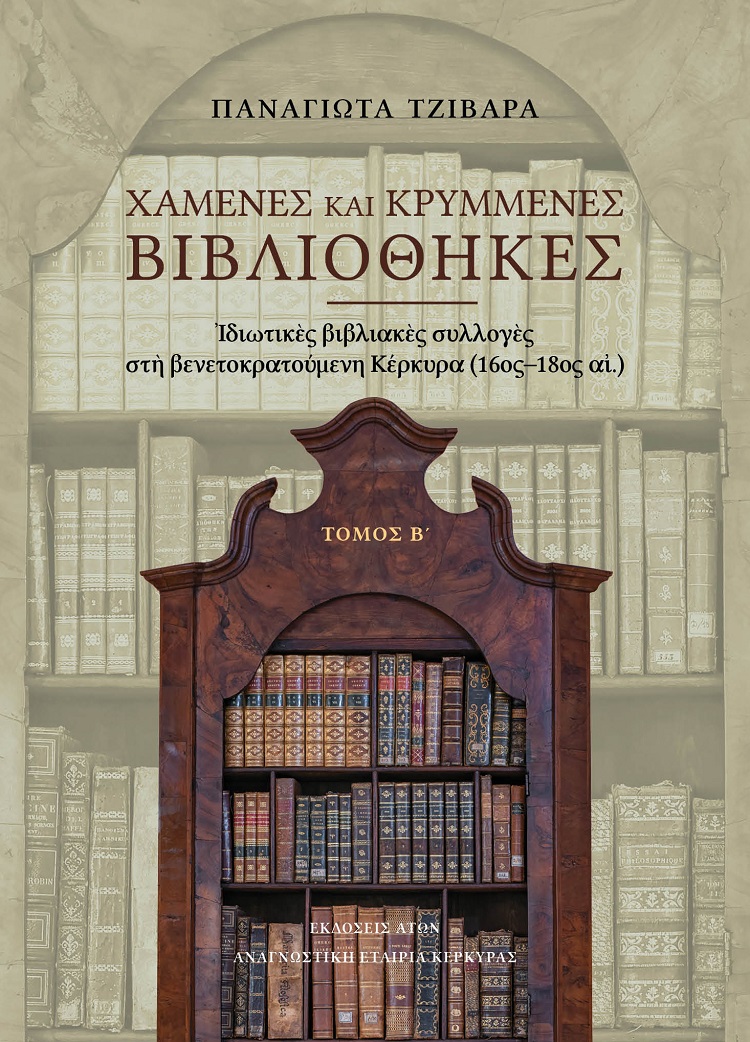 ΧΑΜΕΝΕΣ ΚΑΙ ΚΡΥΜΜΕΝΕΣ ΒΙΒΛΙΟΘΗΚΕΣ. ΤΟΜΟΣ Β΄ ΙΔΙΩΤΙΚΕΣ ΒΙΒΛΙΑΚΕΣ ΣΥΛΛΟΓΕΣ ΣΤΗ ΒΕΝΕΤΟΚΡΑΤΟΥΜΕΝΗ ΚΕΡΚΥΡΑ (16ΟΣ-18ΟΣ ΑΙ.)