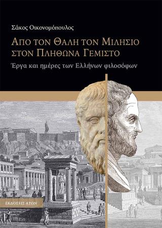 ΑΠΟ ΤΟΝ ΘΑΛΗ ΤΟ ΜΙΛΗΣΙΟ ΣΤΟΝ ΠΛΗΘΩΝΑ ΓΕΜΙΣΤΟ ΑΠΟ ΤΟΝ ΘΑΛΗ ΤΟ ΜΙΛΗΣΙΟ ΣΤΟΝ ΠΛΗΘΩΝΑ ΓΕΜΙΣΤΟ