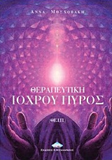 ΘΕΡΑΠΕΥΤΙΚΗ ΙΟΧΡΟΥ ΠΥΡΟΣ (ΘΕ.Ι.Π.) ΕΣΩΤΕΡΙΚΗ ΑΝΑΖΗΤΗΣΗ 2Η ΕΚΔΟΣΗ