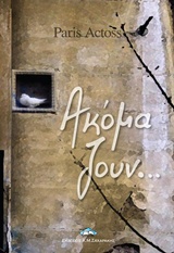 ΑΚΟΜΑ ΖΟΥΝ... ΣΥΓΧΡΟΝΗ ΕΛΛΗΝΙΚΗ ΛΟΓΟΤΕΧΝΙΑ