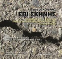 CD ΕΠΙ ΣΚΗΝΗΣ ΣΥΝΘΕΣΗ ΣΚΗΝΙΚΗΣ ΜΟΥΣΙΚΗΣ ΡΗΤΟΡΙΚΗΣ