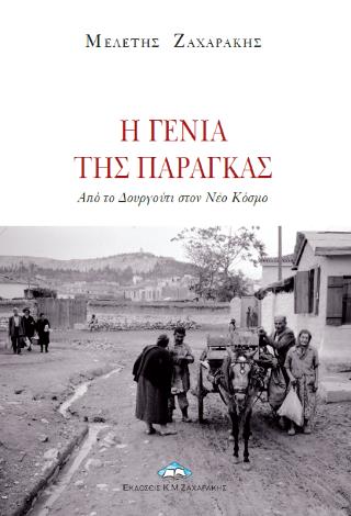 Η ΓΕΝΙΑ ΤΗΣ ΠΑΡΑΓΚΑΣ -ΑΠΟ ΤΟ ΔΟΥΡΓΟΥΤΙ ΣΤΟΝ ΝΕΟ ΚΟΣΜΟ