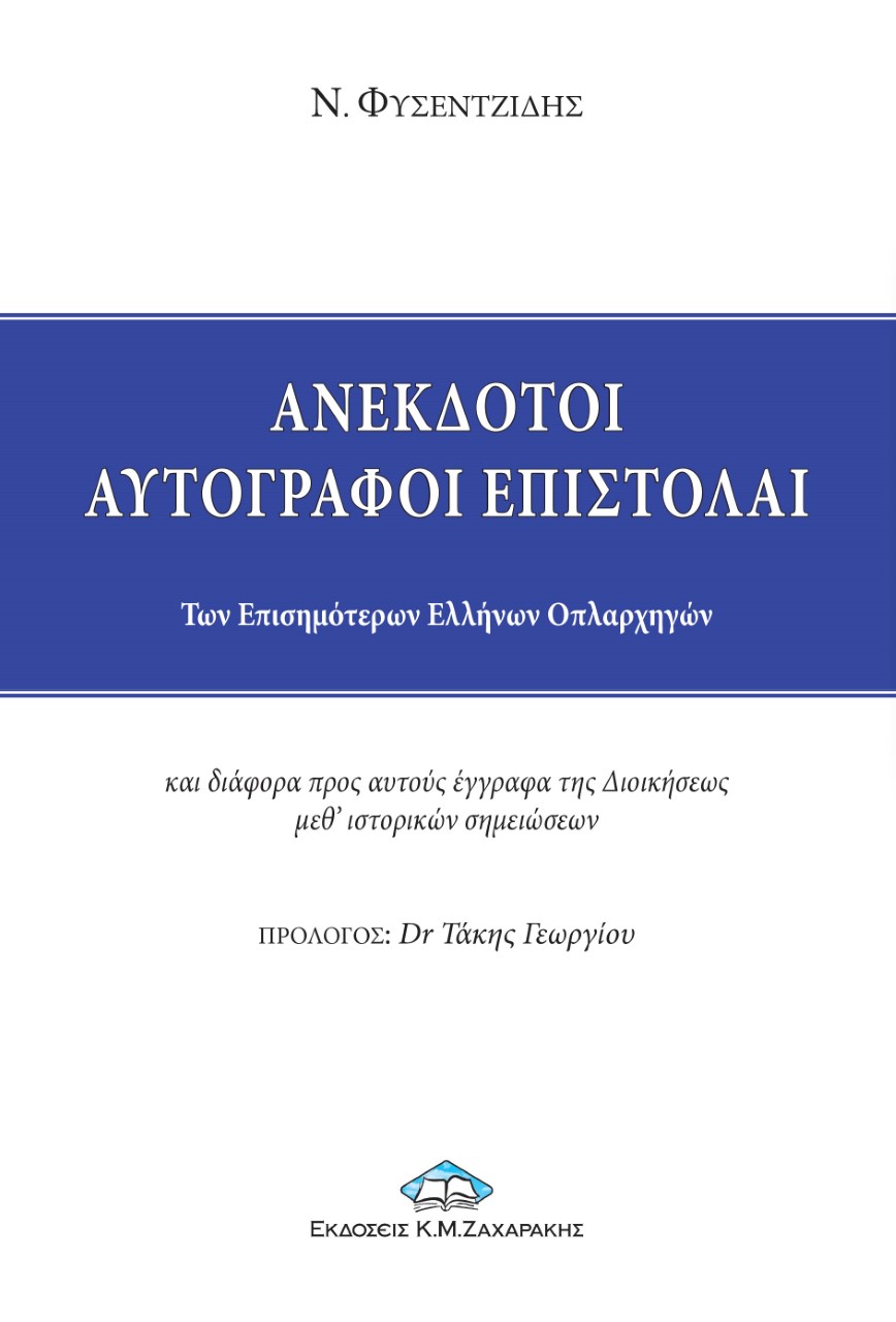 ΑΝΕΚΔΟΤΟΙ ΑΥΤΟΓΡΑΦΟΙ ΕΠΙΣΤΟΛΑΙ ΤΩΝ ΕΠΙΣΗΜΟΤΕΡΩΝ ΕΛΛΗΝΩΝ ΟΠΛΑΡΧΗΓΩΝ ΚΑΙ ΔΙΑΦΟΡΑ ΠΡΟΣ ΑΥΤΟΥΣ ΕΓΓΡΑΦΑ ΤΗΣ ΔΙΟΙΚΗΣΕΩΣ ΜΕΘ' ΙΣΤΟΡΙΚΩΝ ΑΝΕΚΔΟΤΟΙ ΑΥΤΟΓΡΑΦΟΙ ΕΠΙΣΤΟΛΑΙ ΤΩΝ ΕΠΙΣΗΜΟΤΕΡΩΝ ΕΛΛΗΝΩΝ ΟΠΛΑΡΧΗΓΩΝ ΚΑΙ ΔΙΑΦΟΡΑ ΠΡΟΣ ΑΥΤΟΥΣ ΕΓΓΡΑΦΑ ΤΗΣ ΔΙΟΙΚΗΣΕΩΣ ΜΕΘ' ΙΣΤΟΡΙΚΩΝ