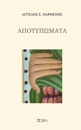 ΑΠΟΤΥΠΩΜΑΤΑ ΠΟΙΕΙΝ