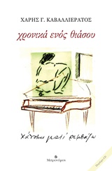 ΧΡΟΝΙΚΑ ΕΝΟΣ ΘΙΑΣΟΥ ΧΑΝΟΜΑΙ ΓΙΑΤΙ ΡΕΜΒΑΖΩ (ΠΕΡΙΛΑΜΒΑΝΕΙ CD)