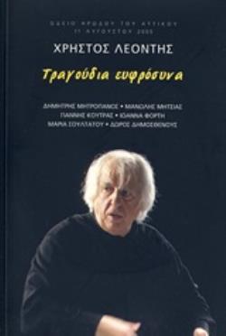 2 AUDIO CD ΤΡΑΓΟΥΔΙΑ ΕΥΦΡΟΣΥΝΑ 2 AUDIO CD ΤΡΑΓΟΥΔΙΑ ΕΥΦΡΟΣΥΝΑ