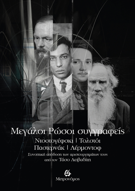 MΕΓΑΛΟΙ ΡΩΣΟΙ ΣΥΓΓΡΑΦΕΙΣ – ΝΤΟΣΤΟΓΕΦΣΚΙ, ΤΟΛΣΤΟΙ, ΠΑΣΤΕΡΝΑΚ, ΛΕΡΜΟΝΤΟΦ ΣΥΝΟΠΤΙΚΗ ΑΠΟΔΟΣΗ ΤΩΝ ΑΡΙΣΤΟΥΡΓΗΜΑΤΩΝ ΤΟΥΣ ΑΠΟ ΤΟΝ ΤΑΣΟ Λ MΕΓΑΛΟΙ ΡΩΣΟΙ ΣΥΓΓΡΑΦΕΙΣ – ΝΤΟΣΤΟΓΕΦΣΚΙ, ΤΟΛΣΤΟΙ, ΠΑΣΤΕΡΝΑΚ, ΛΕΡΜΟΝΤΟΦ ΣΥΝΟΠΤΙΚΗ ΑΠΟΔΟΣΗ ΤΩΝ ΑΡΙΣΤΟΥΡΓΗΜΑΤΩΝ ΤΟΥΣ ΑΠΟ ΤΟΝ ΤΑΣΟ Λ