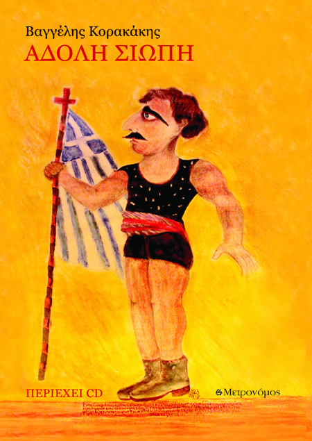 ΑΔΟΛΗ ΣΙΩΠΗ (+ CD)