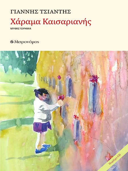 ΧΑΡΑΜΑ ΚΑΙΣΑΡΙΑΝΗΣ (+CD) ΧΑΡΑΜΑ ΚΑΙΣΑΡΙΑΝΗΣ (+CD)