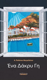 ΕΝΑ ΔΑΚΡΥ ΓΗ
