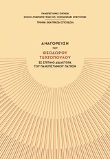 ΑΝΑΓΟΡΕΥΣΗ ΤΟΥ ΘΕΟΔΩΡΟΥ ΤΕΡΖΟΠΟΥΛΟΥ ΣΕ ΕΠΙΤΙΜΟ ΔΙΔΑΚΤΟΡΑ ΤΟΥ ΠΑΝΕΠΙΣΤΗΜΙΟΥ ΠΑΤΡΩΝ