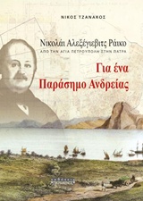 ΓΙΑ ΕΝΑ ΠΑΡΑΣΗΜΟ ΑΝΔΡΕΙΑΣ: ΝΙΚΟΛΑΙ ΑΛΕΞΕΓΙΕΒΙΤΣ ΡΑΙΚΟ