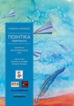 ΠΟΙΗΤΙΚΑ ΠΟΡΤΡΑΙΤΑ ΕΦΗΜΕΡΙΔΑ ΠΕΛΟΠΟΝΝΗΣΟΣ 2018
