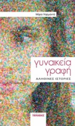 ΓΥΝΑΙΚΕΙΑ ΓΡΑΦΗ: ΑΛΗΘΙΝΕΣ ΙΣΤΟΡΙΕΣ ΓΥΝΑΙΚΕΙΑ ΓΡΑΦΗ: ΑΛΗΘΙΝΕΣ ΙΣΤΟΡΙΕΣ